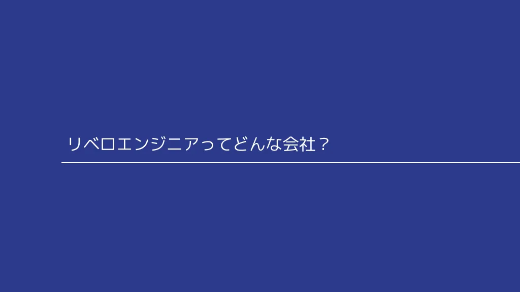 リベロエンジニア_会社紹介資料