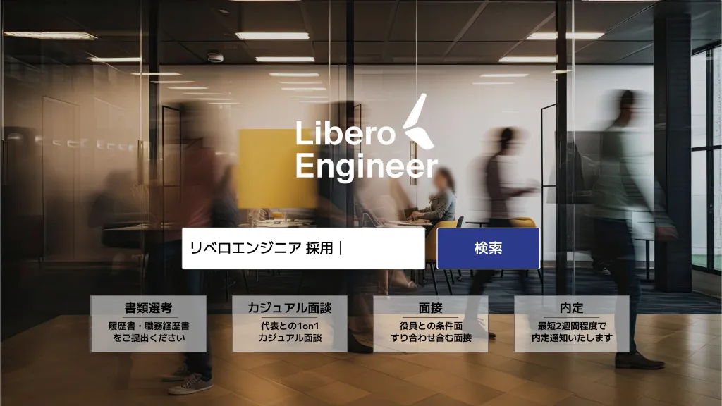 リベロエンジニア_会社紹介資料