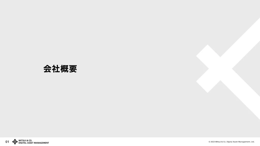 三井物産デジタル・アセットマネジメント 会社紹介