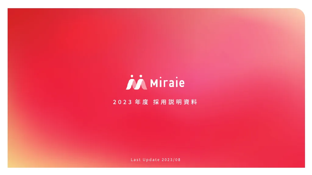 2023年度_Miraie採用資料