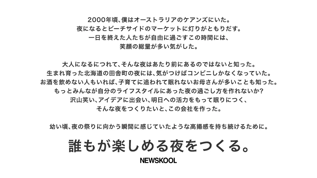 合同会社NEWSKOOL 会社概要資料