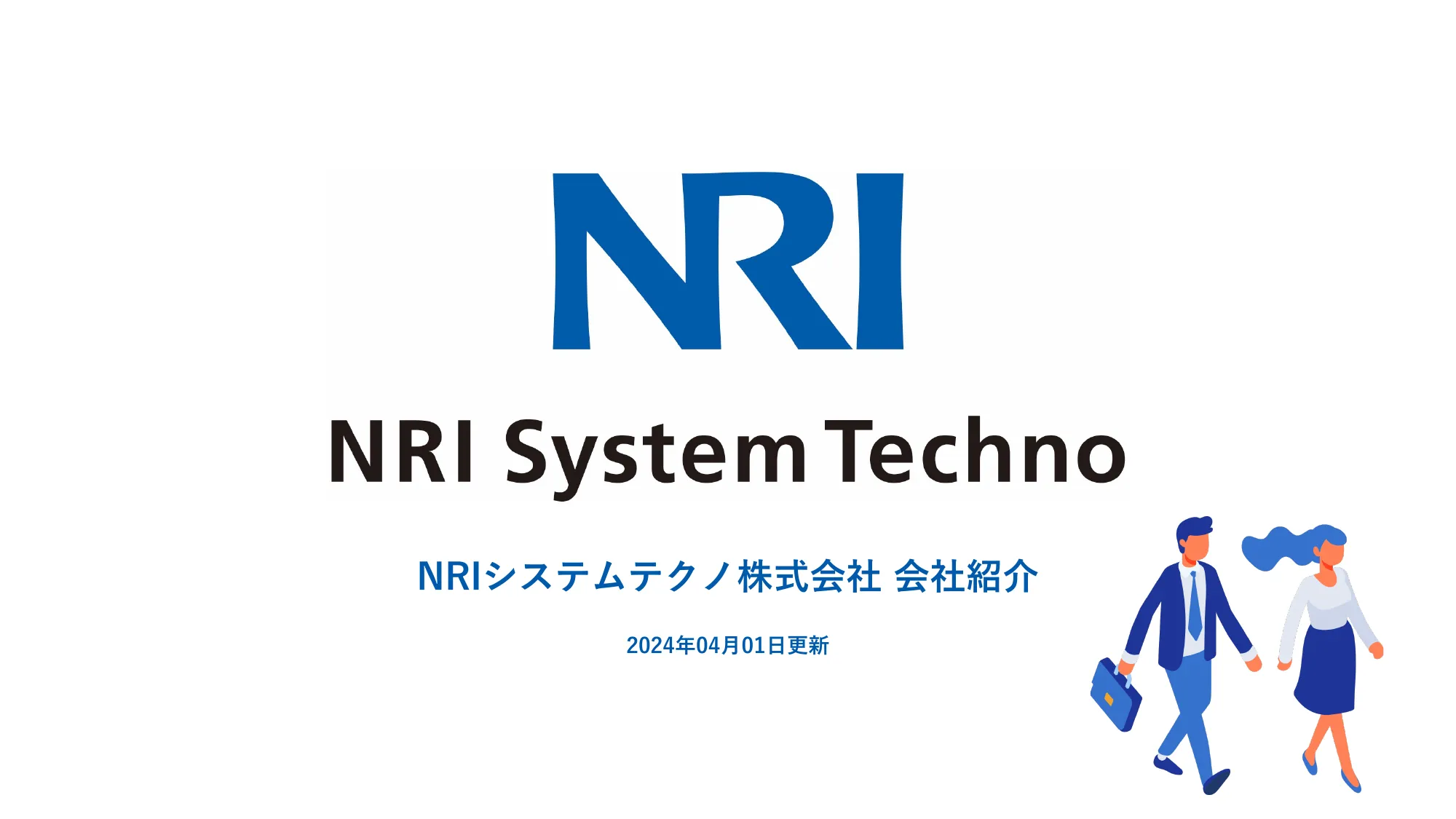 NRIシステムテクノ株式会社 会社紹介