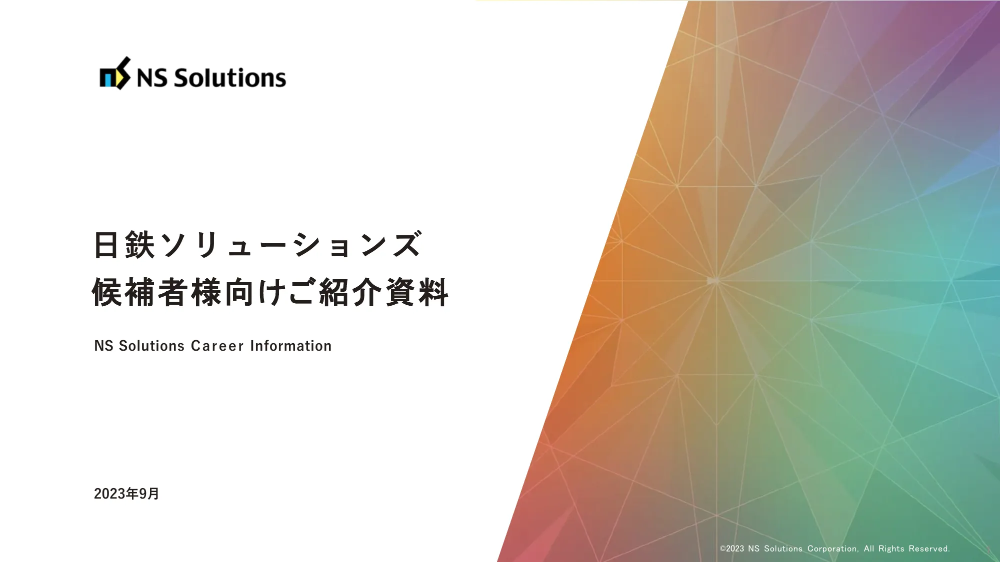 日鉄ソリューションズ候補者様向けご紹介資料