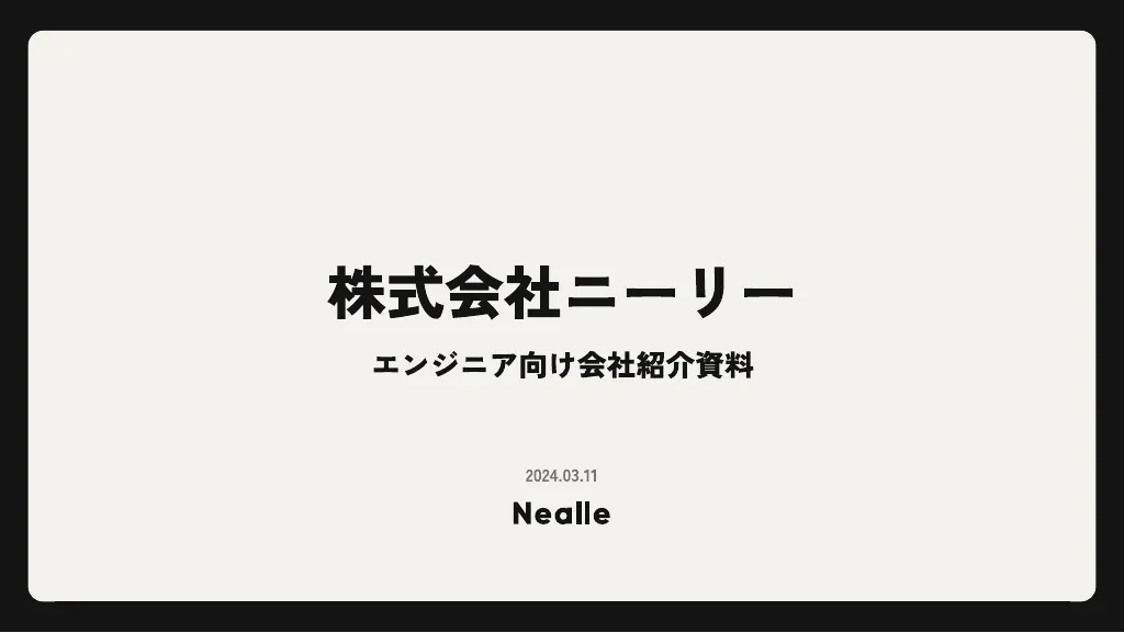 ニーリーエンジニア向け会社紹介資料