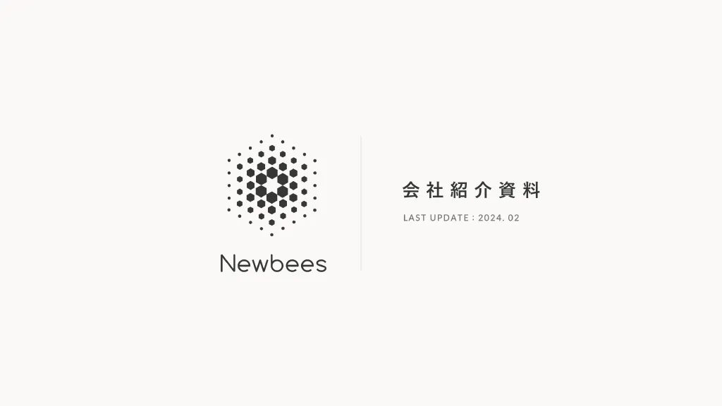 Newbees採用資料