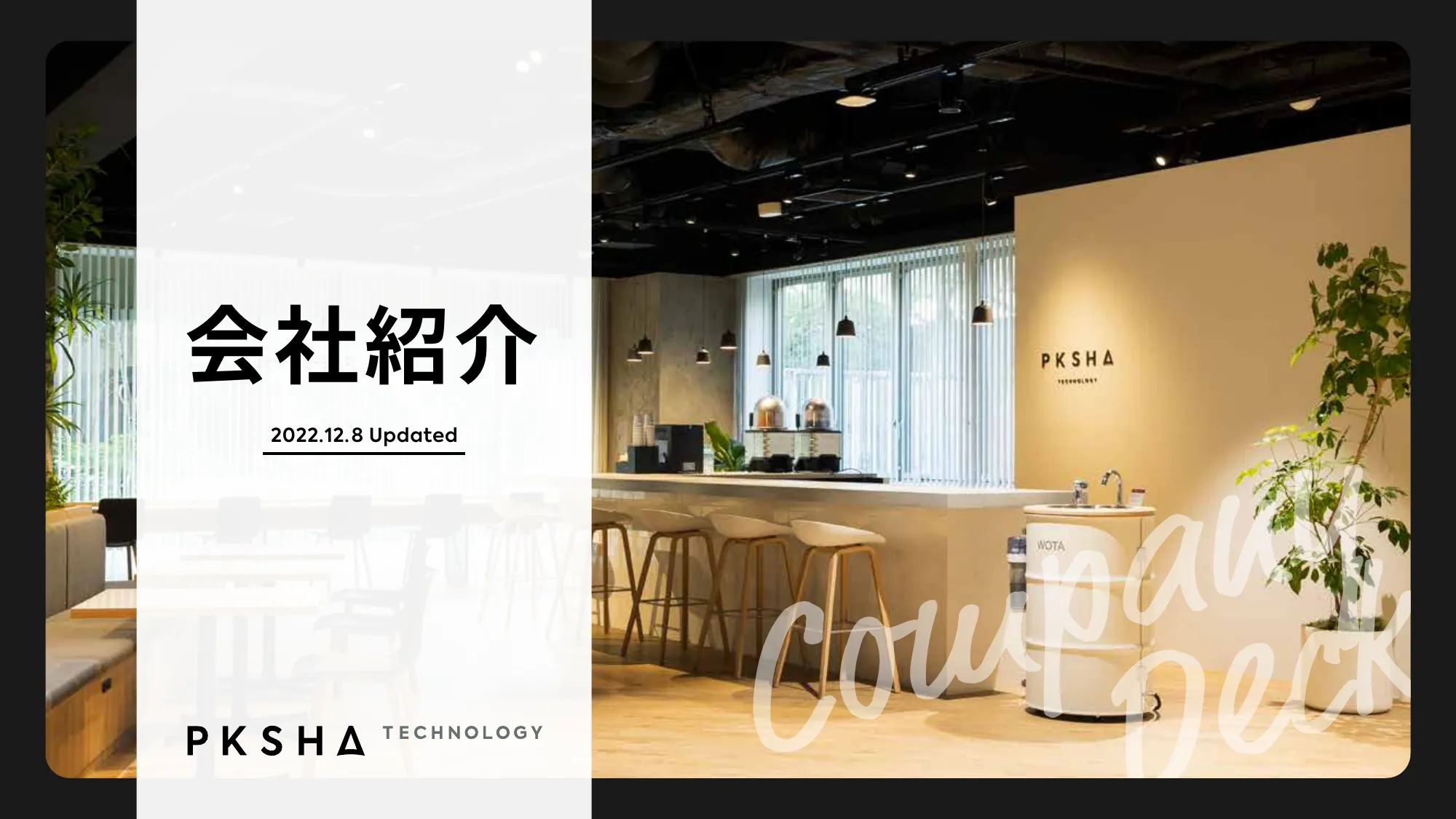 PKSHA Technology_会社紹介資料