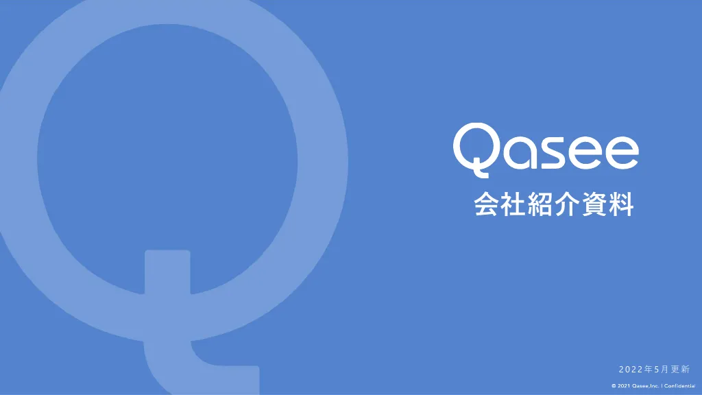 Qasee会社紹介資料