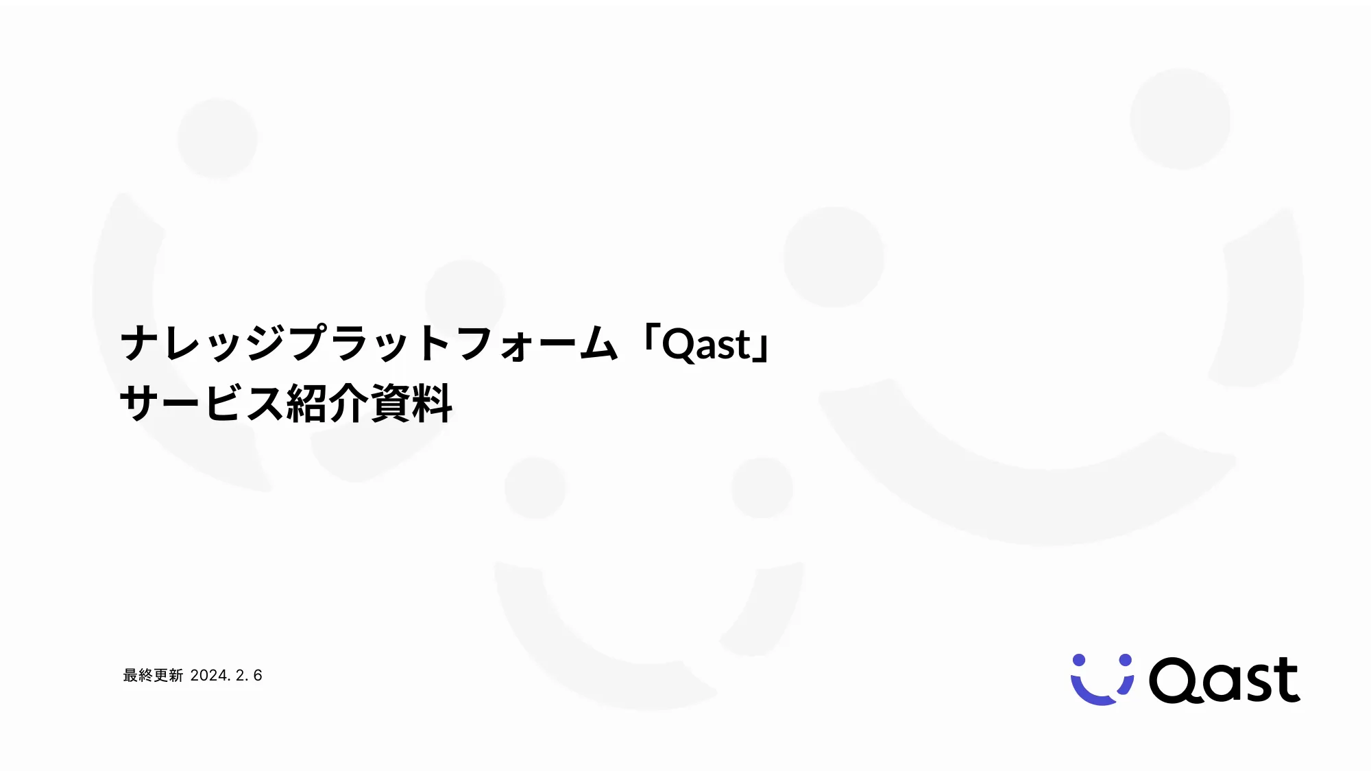 ナレッジプラットフォーム「Qast」のサービス紹介資料