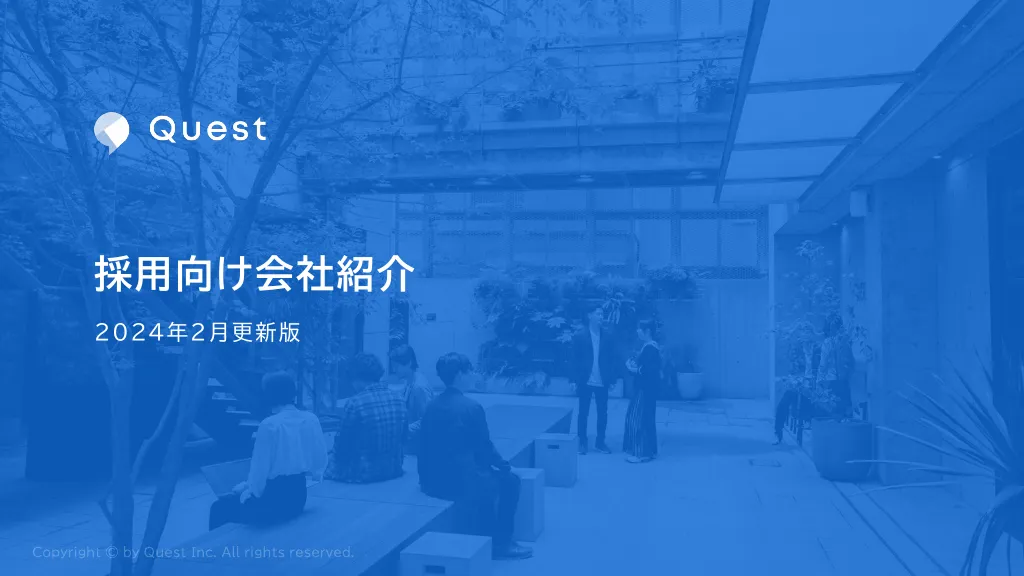 採用向け会社紹介資料｜株式会社Quest