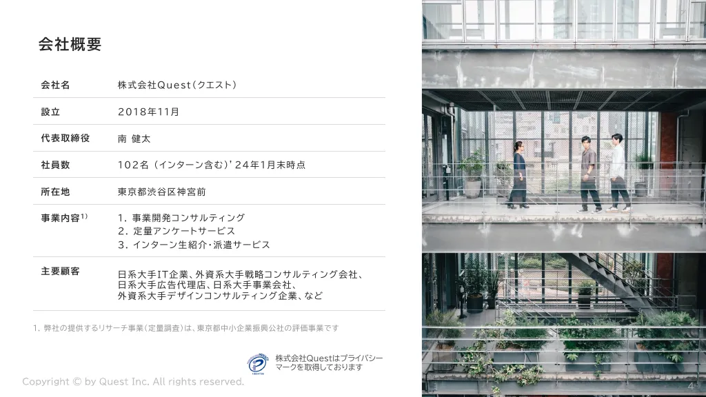 採用向け会社紹介資料｜株式会社Quest