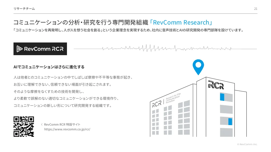 会社紹介資料｜RevComm