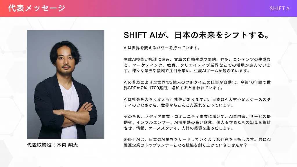 SHIFT AI 会社紹介資料