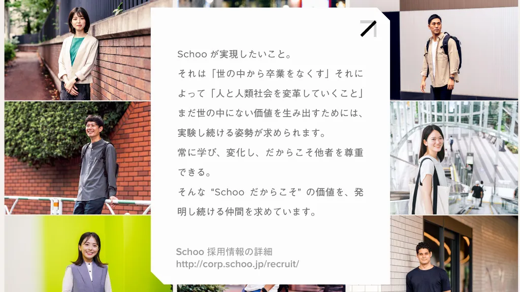 Schoo Corporate Profile｜Schoo株式会社