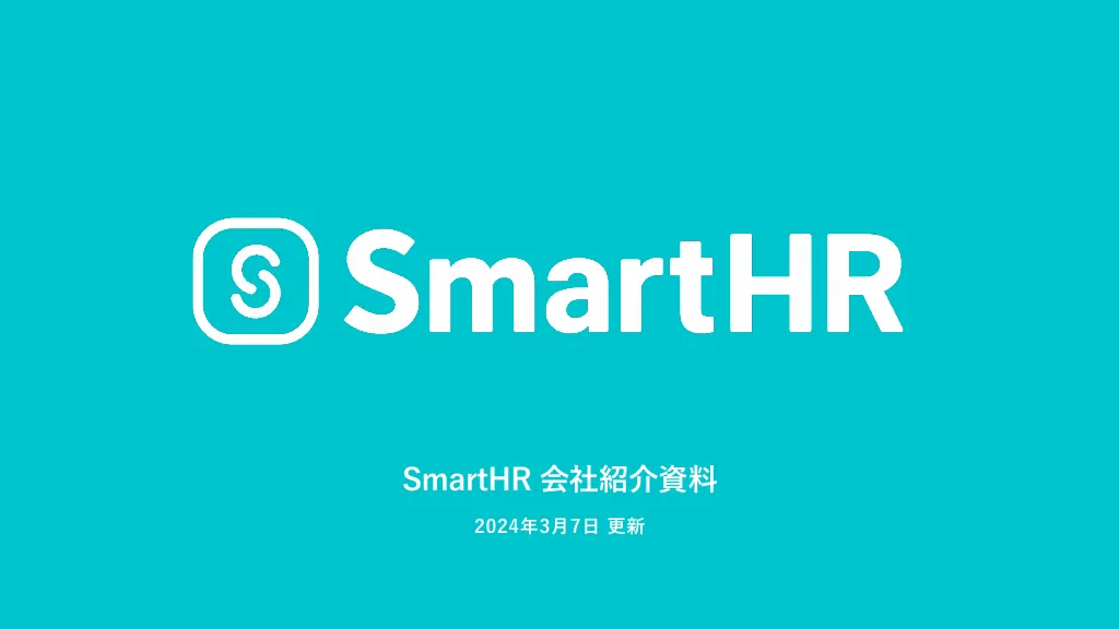 SmartHR会社紹介資料｜株式会社SmartHR