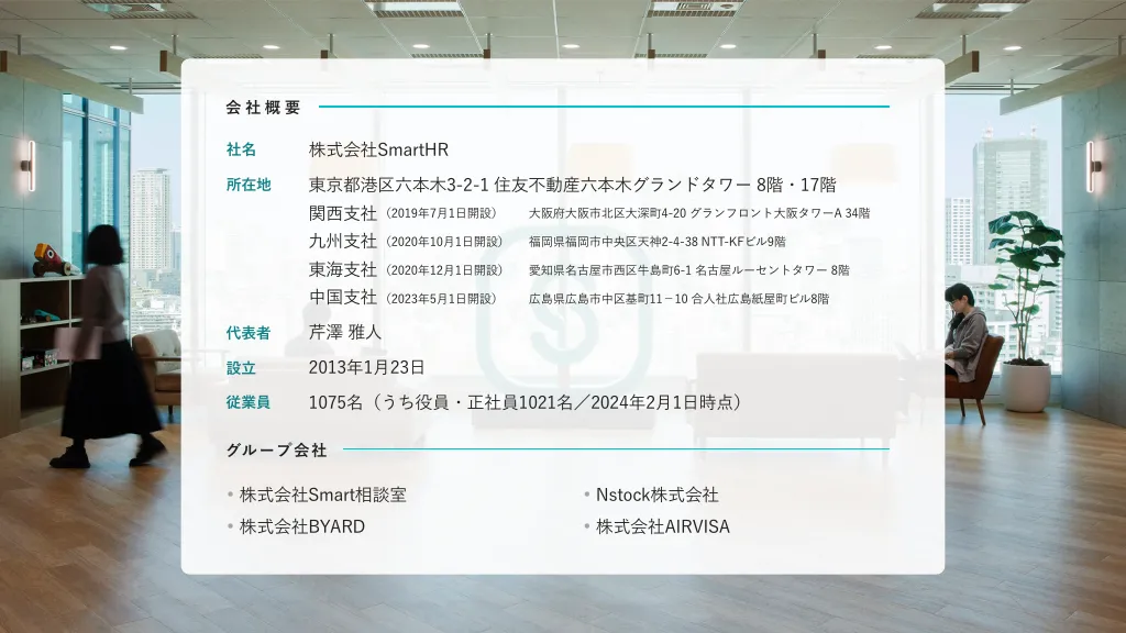 SmartHR会社紹介資料｜株式会社SmartHR