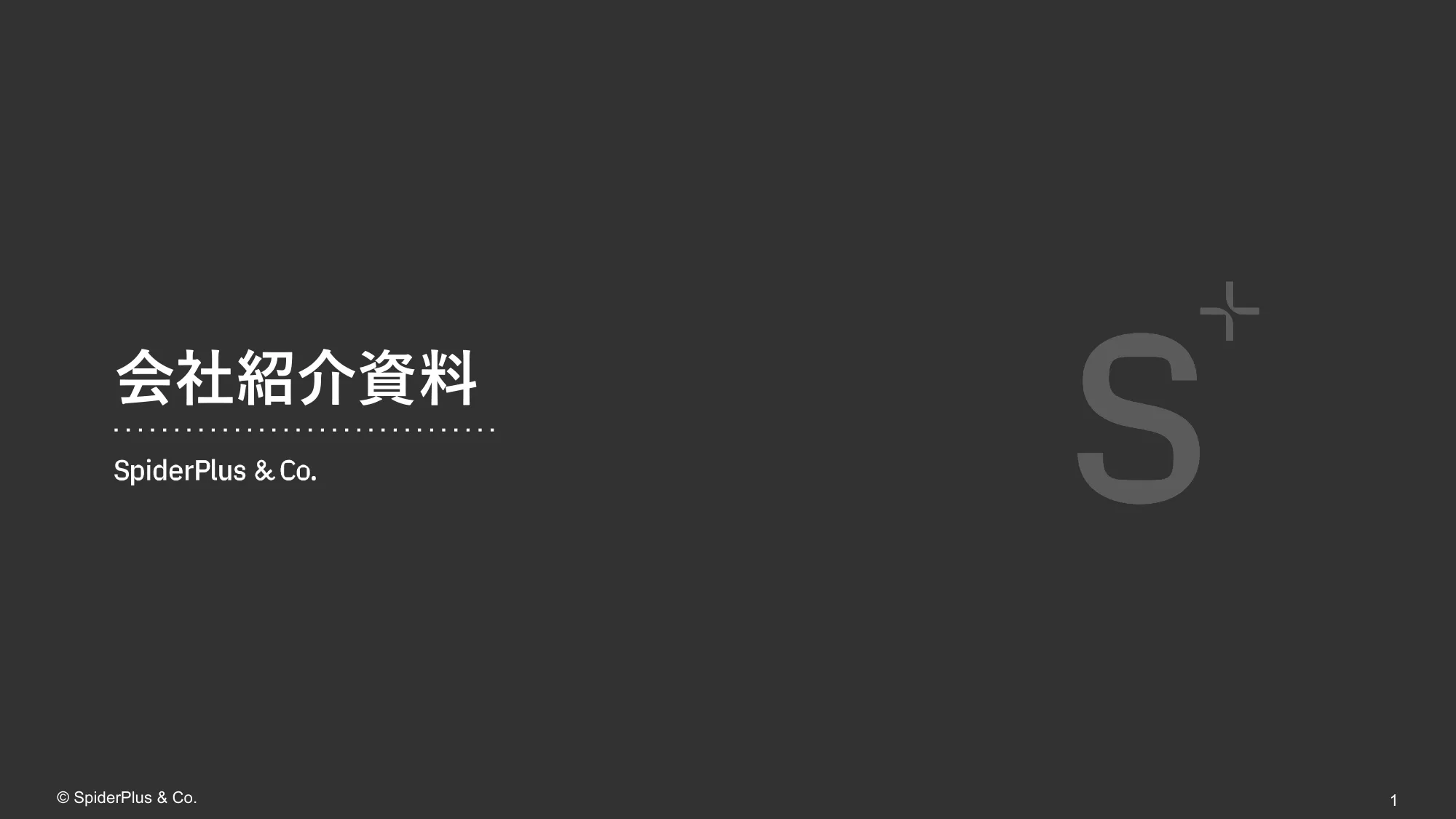 スパイダープラス株式会社_会社紹介資料