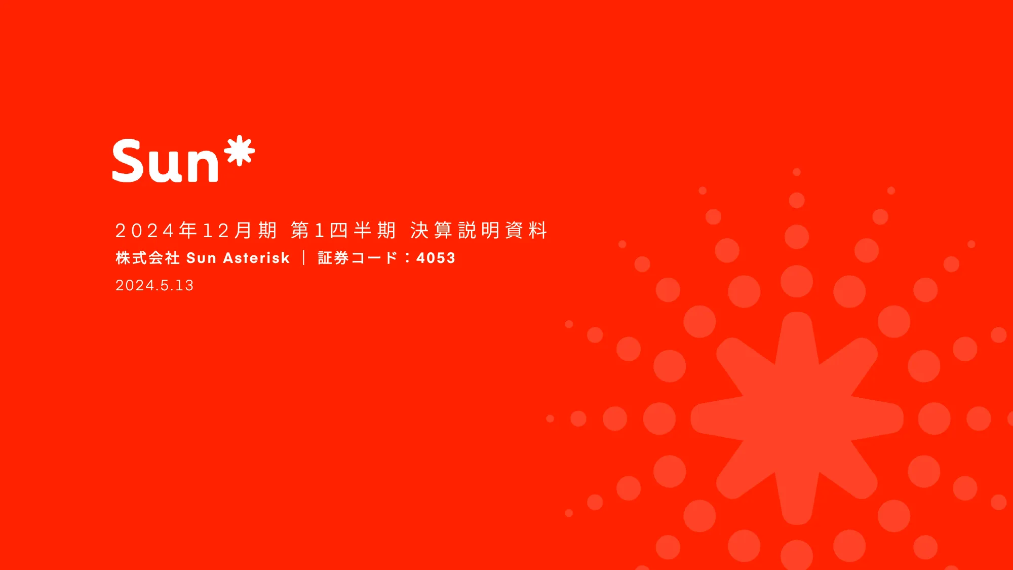 2024年12⽉期第1四半期決算説明資料｜株式会社Sun Asterisk