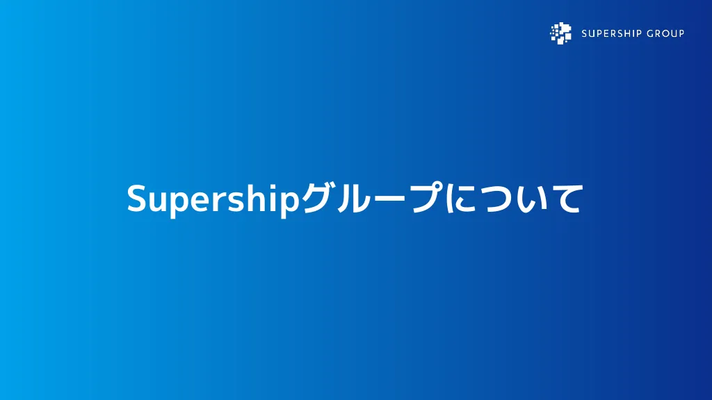 Supership Corporate Profile（会社紹介資料）