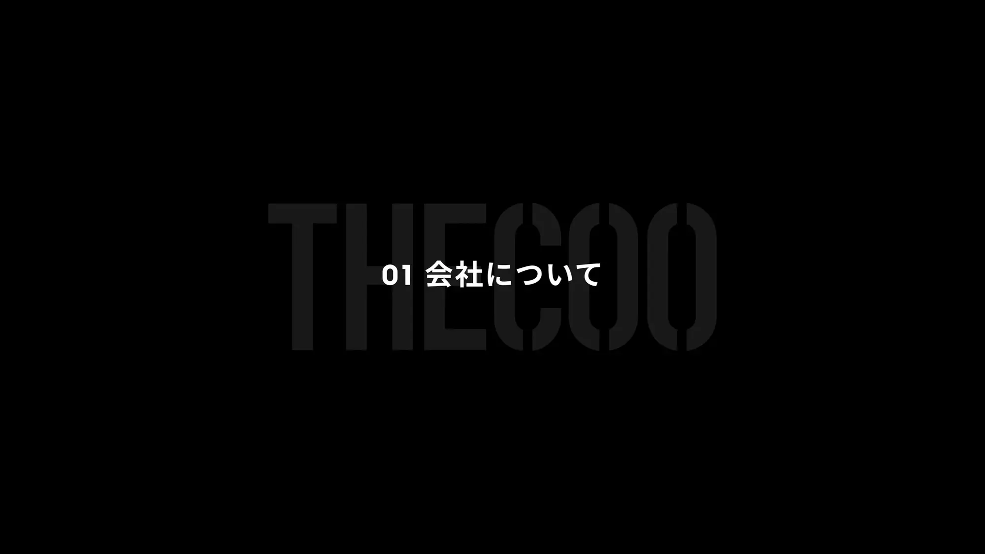 THECOO採用資料