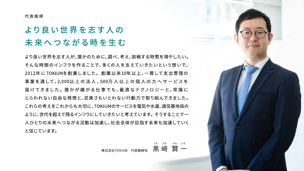 TOKIUM 会社紹介資料