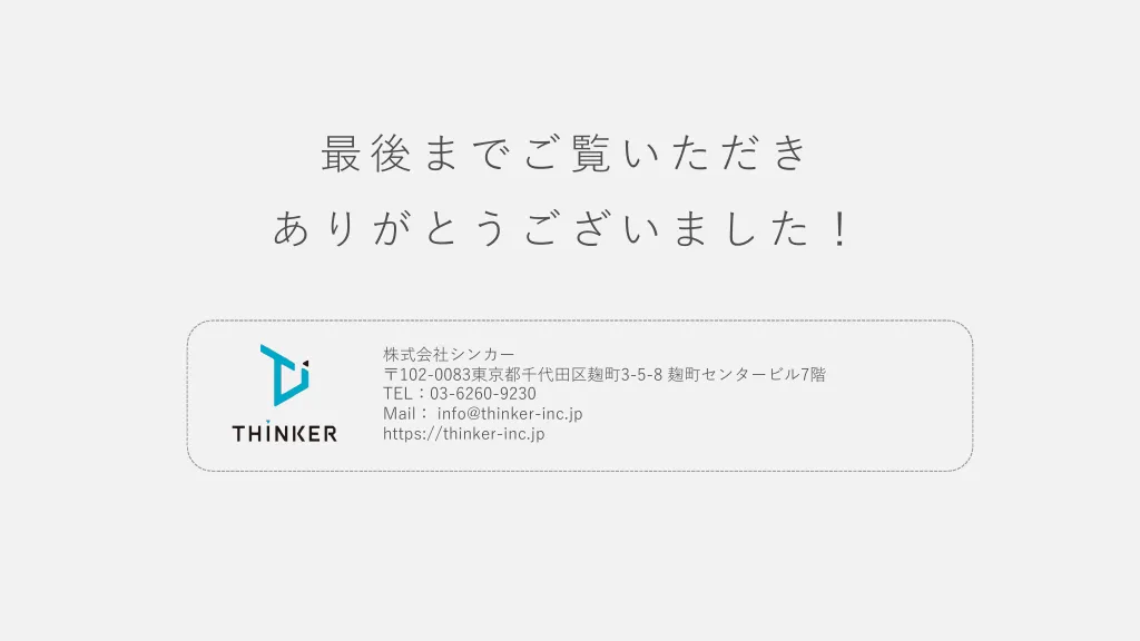 株式会社シンカー会社説明資料