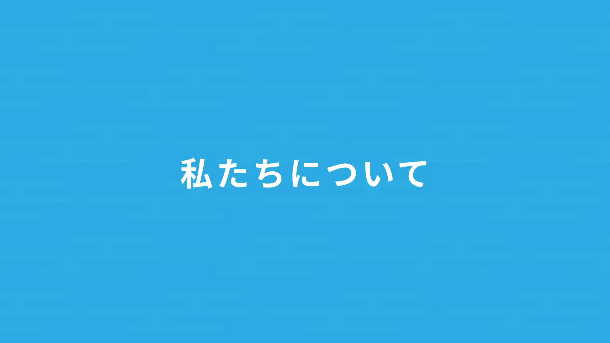 トヨクモ会社紹介資料