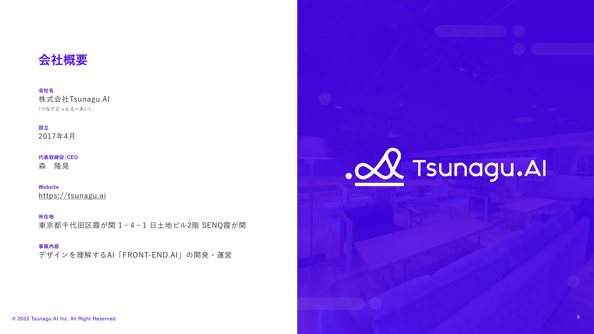 Tsunagu.AI 会社紹介・採用説明資料