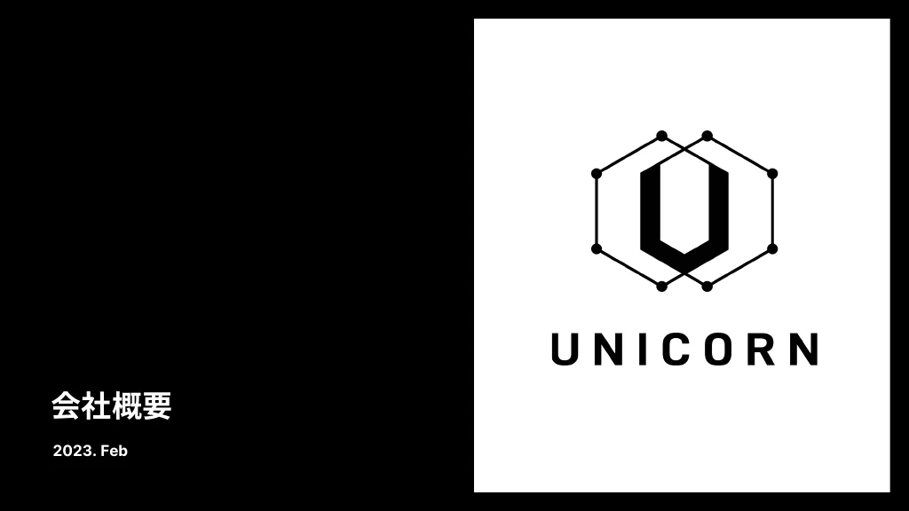 UNICORN-会社紹介資料