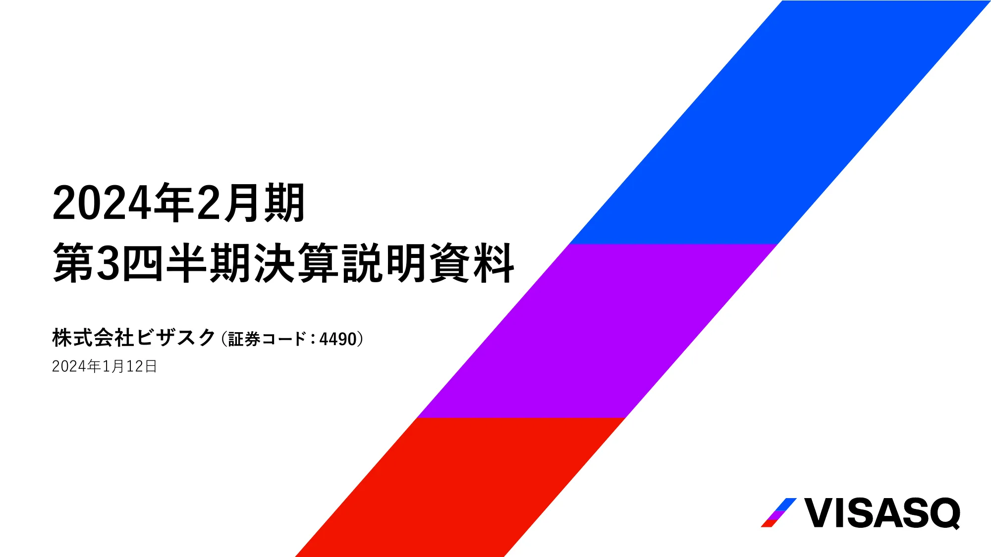 2024年2月期 第3四半期決算説明資料｜株式会社ビザスク