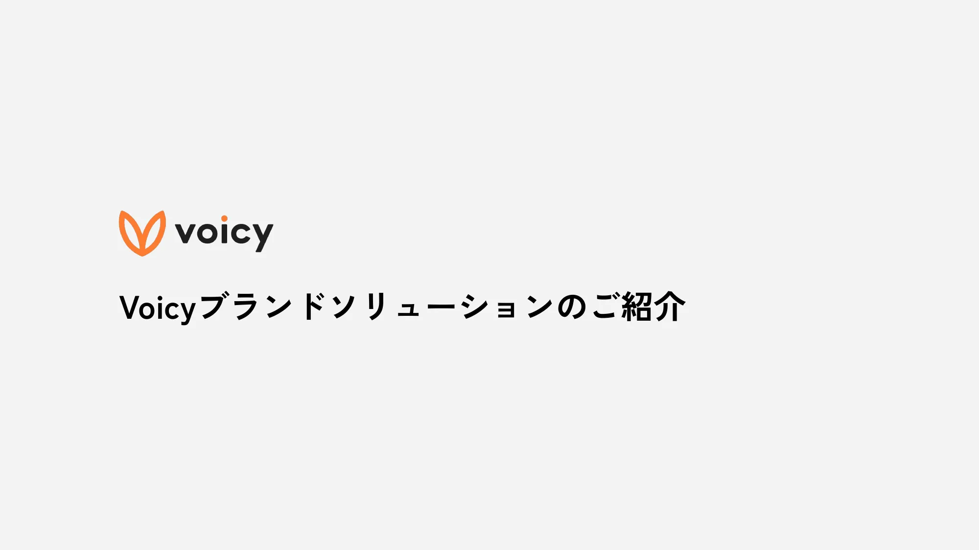 Voicyブランドソリューションのご紹介