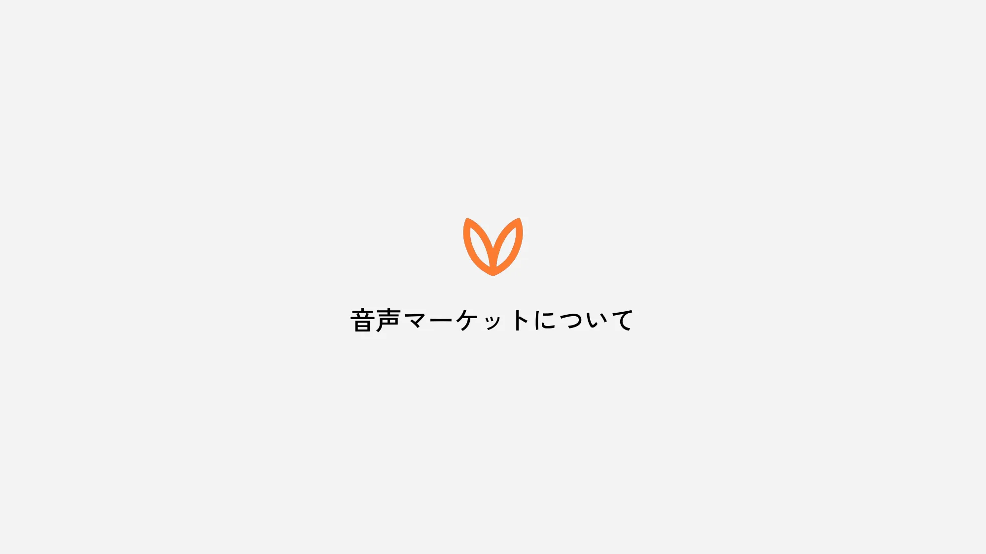 Voicyブランドソリューションのご紹介