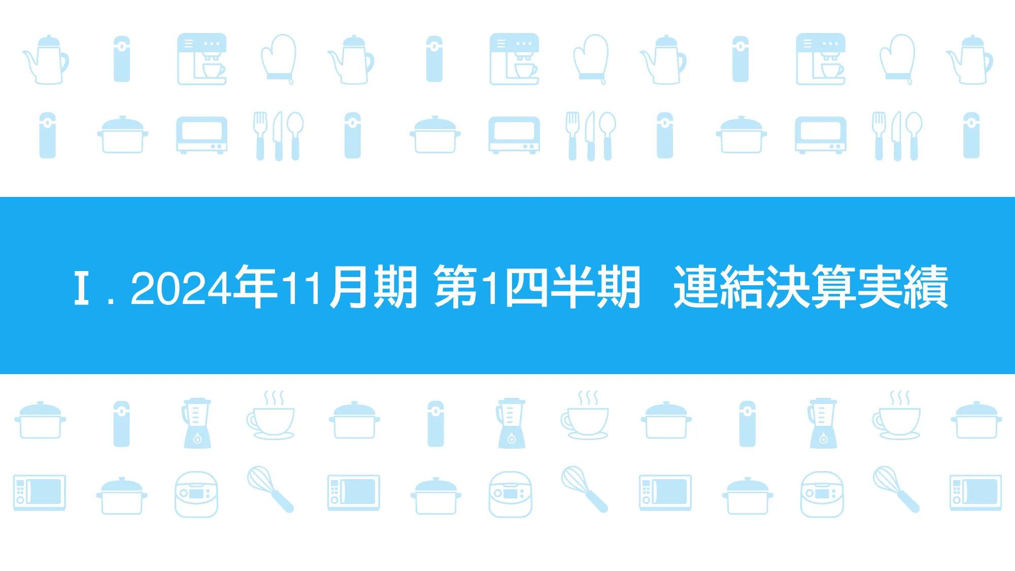 決算補足説明資料 2024年11月期 第1四半期｜象印マホービン株式会社