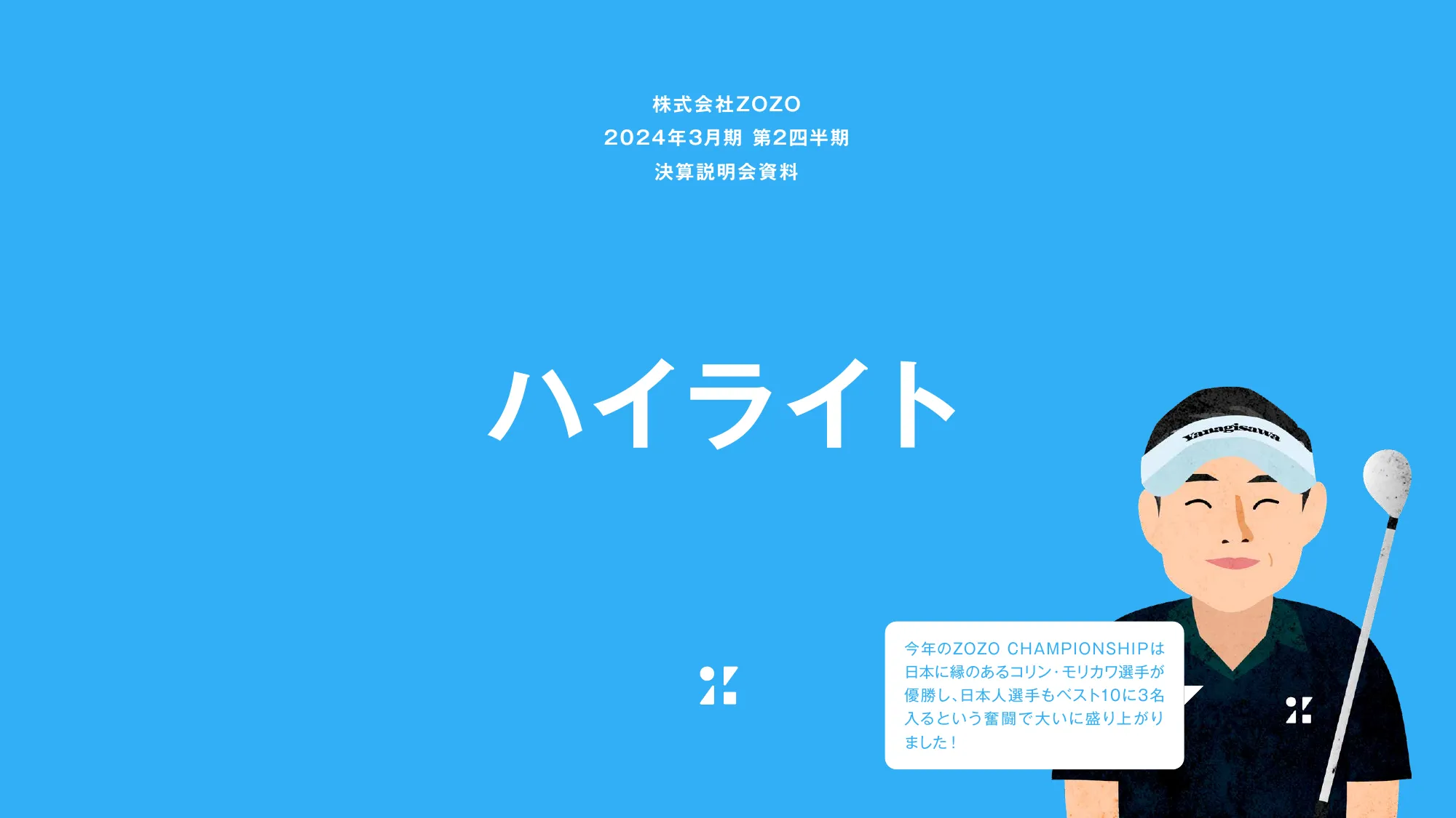 決算説明会資料｜株式会社ZOZO 2024年3月期 第2四半期