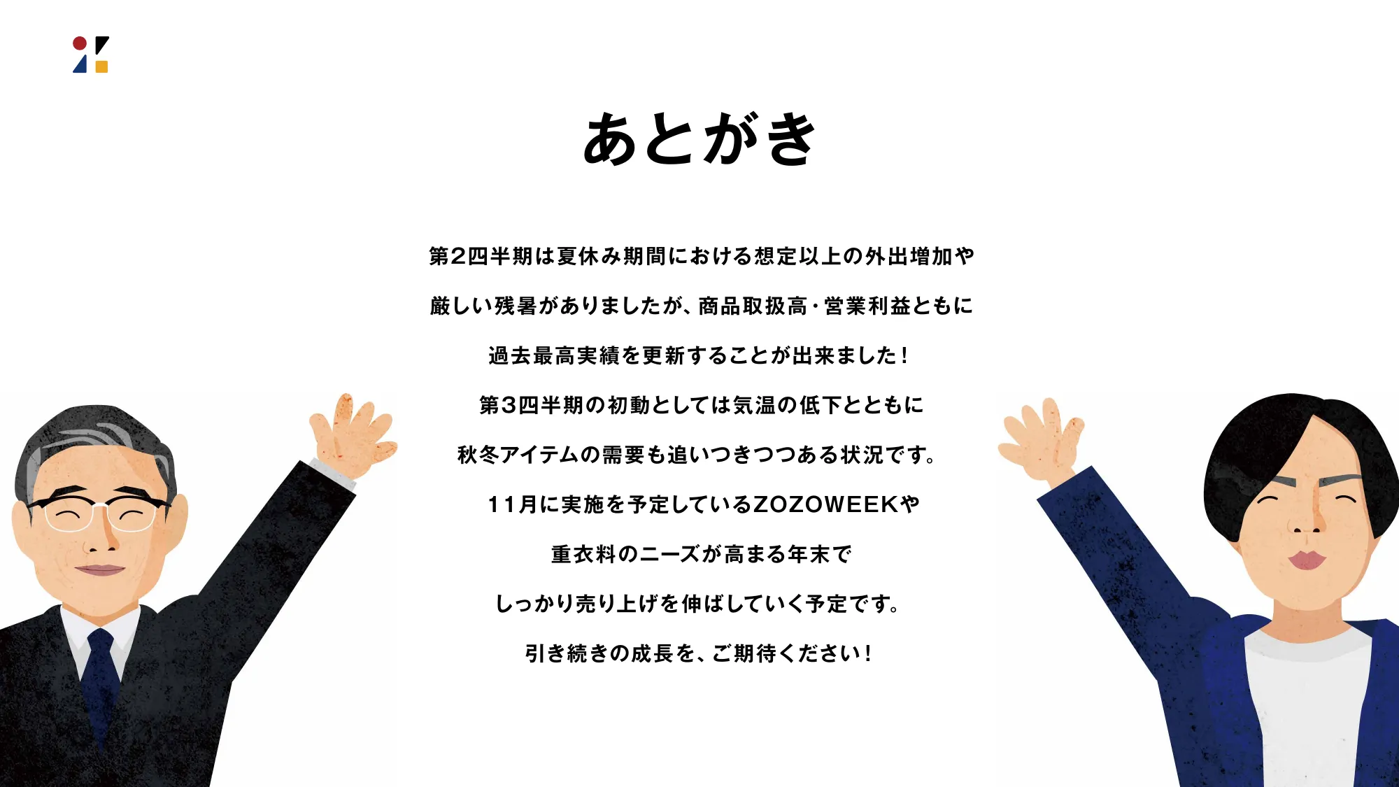 決算説明会資料｜株式会社ZOZO 2024年3月期 第2四半期