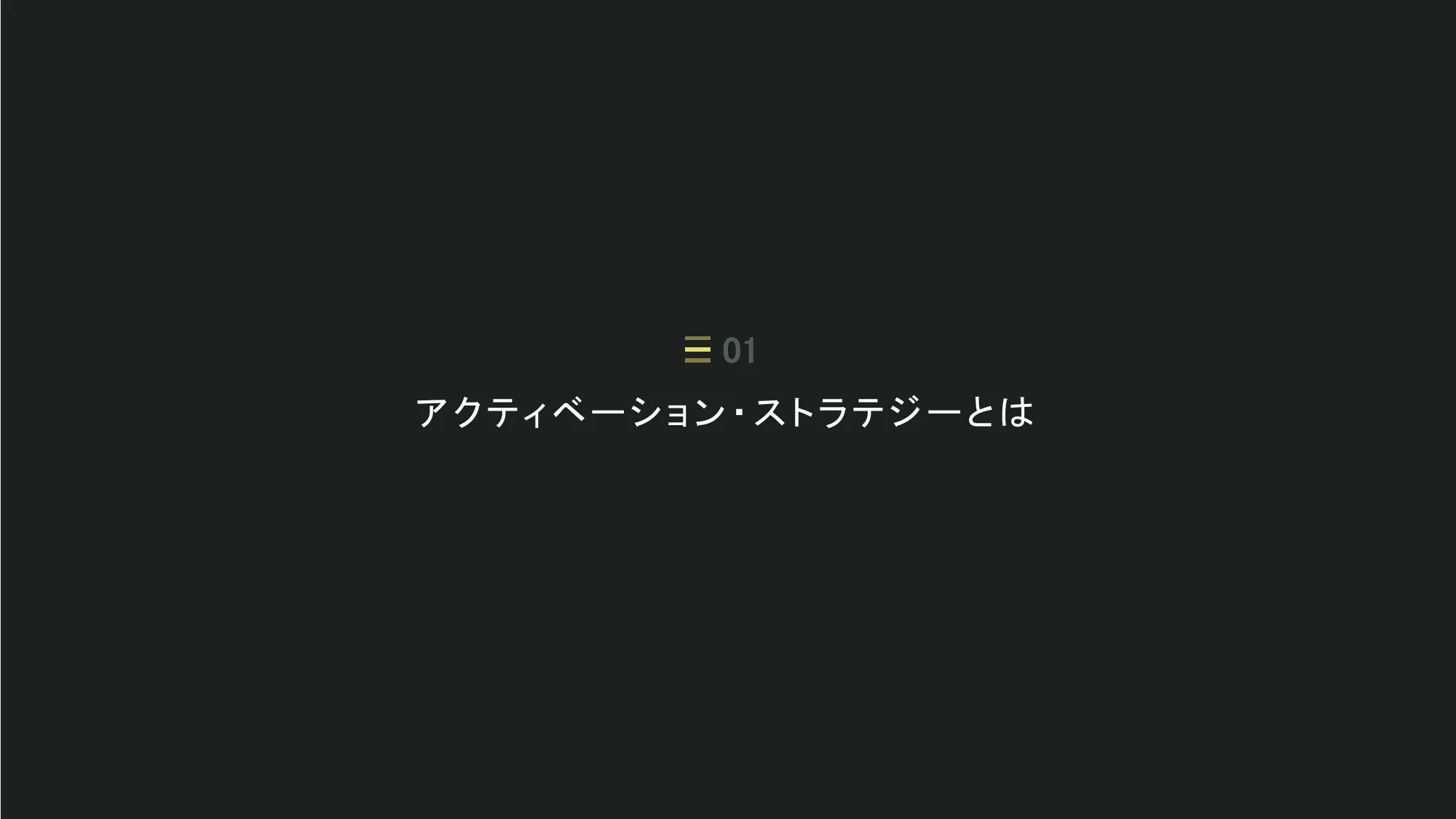 アクティベーションストラテジー会社紹介資料