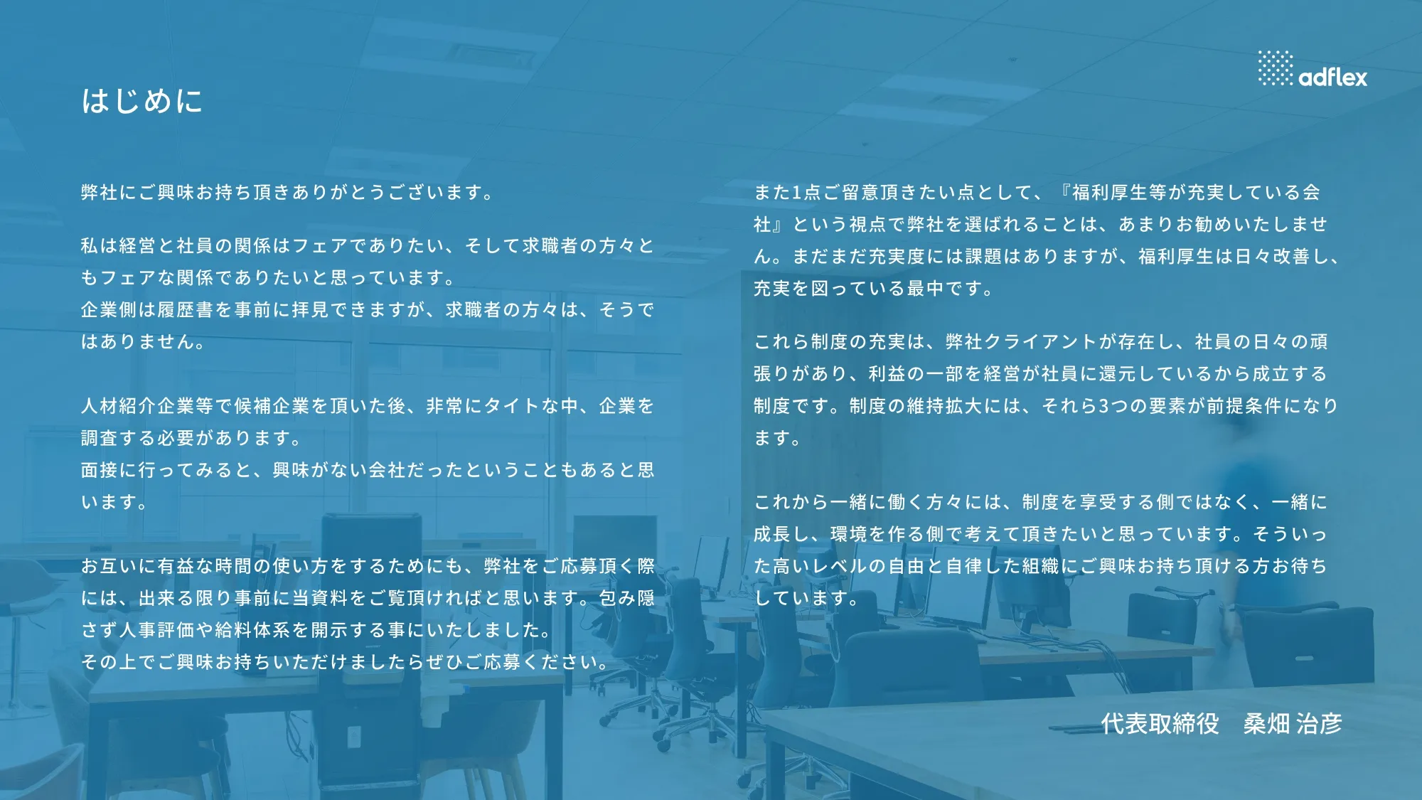 アドフレックス 会社案内資料