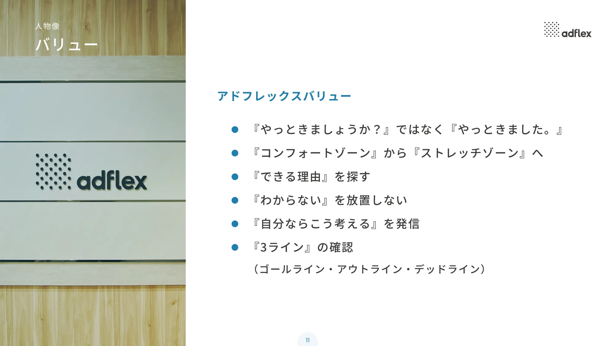 アドフレックス 会社案内資料