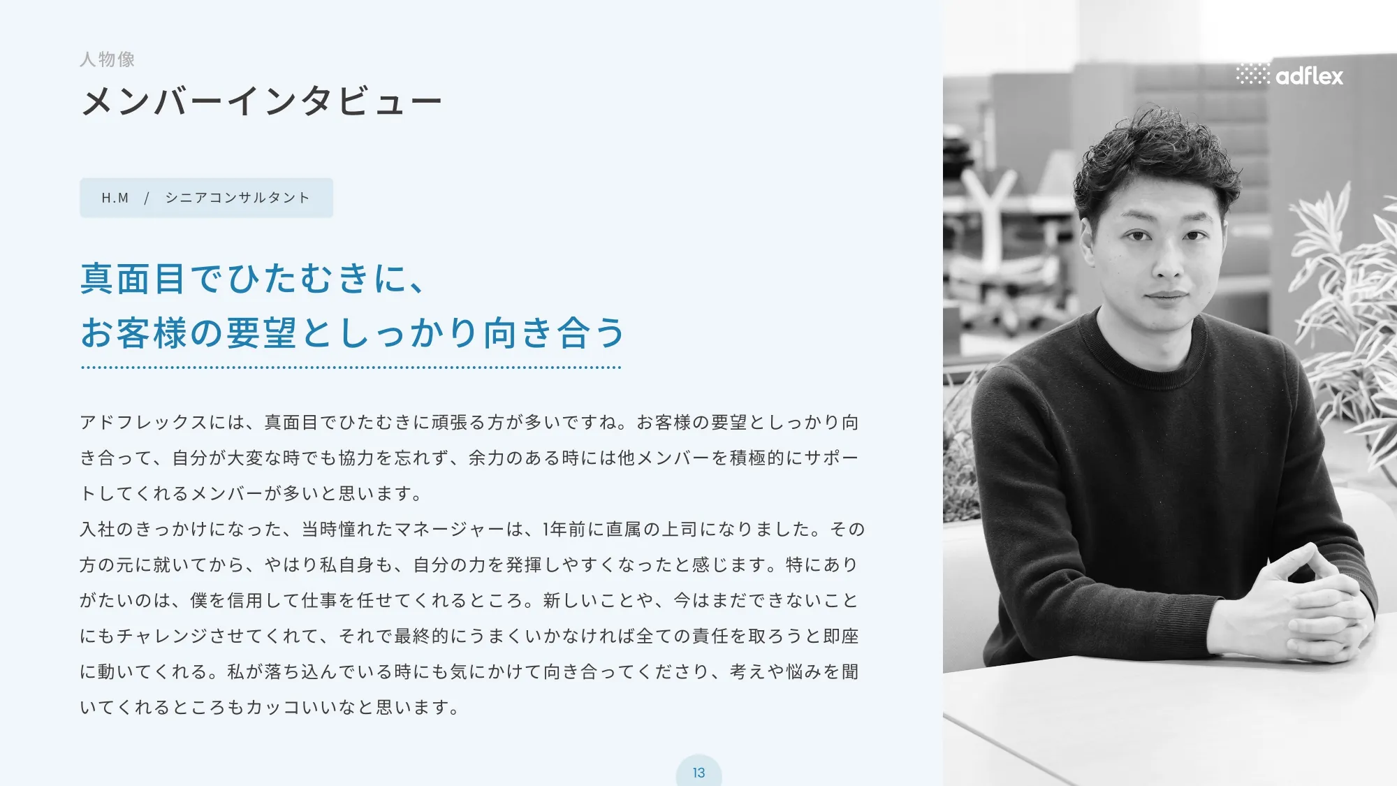 アドフレックス 会社案内資料