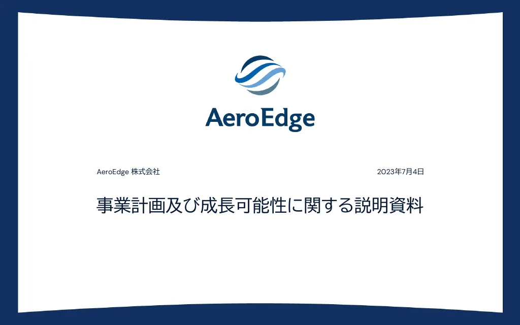 事業計画及び成長可能性に関する説明資料｜AeroEdge株式会社