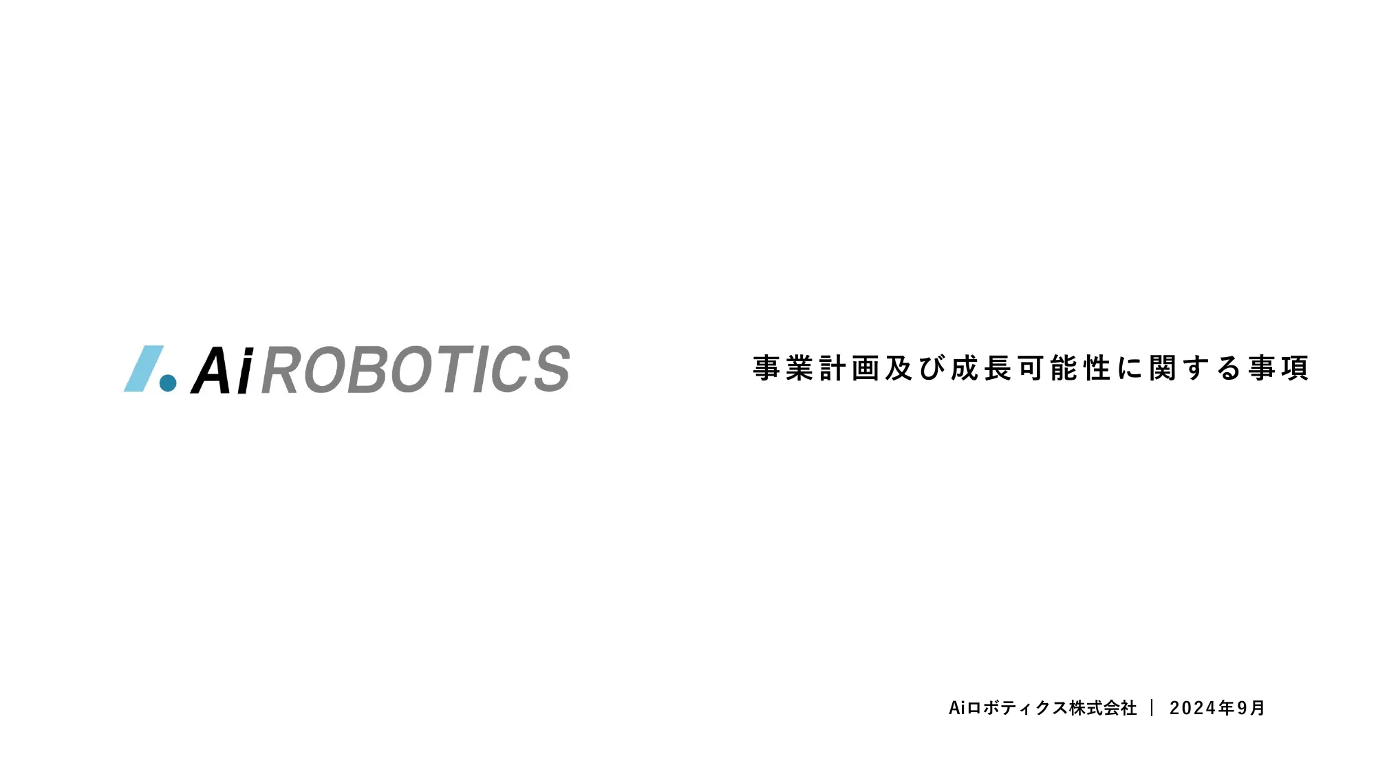 事業計画及び成長可能性に関する事項｜Aiロボティクス株式会社