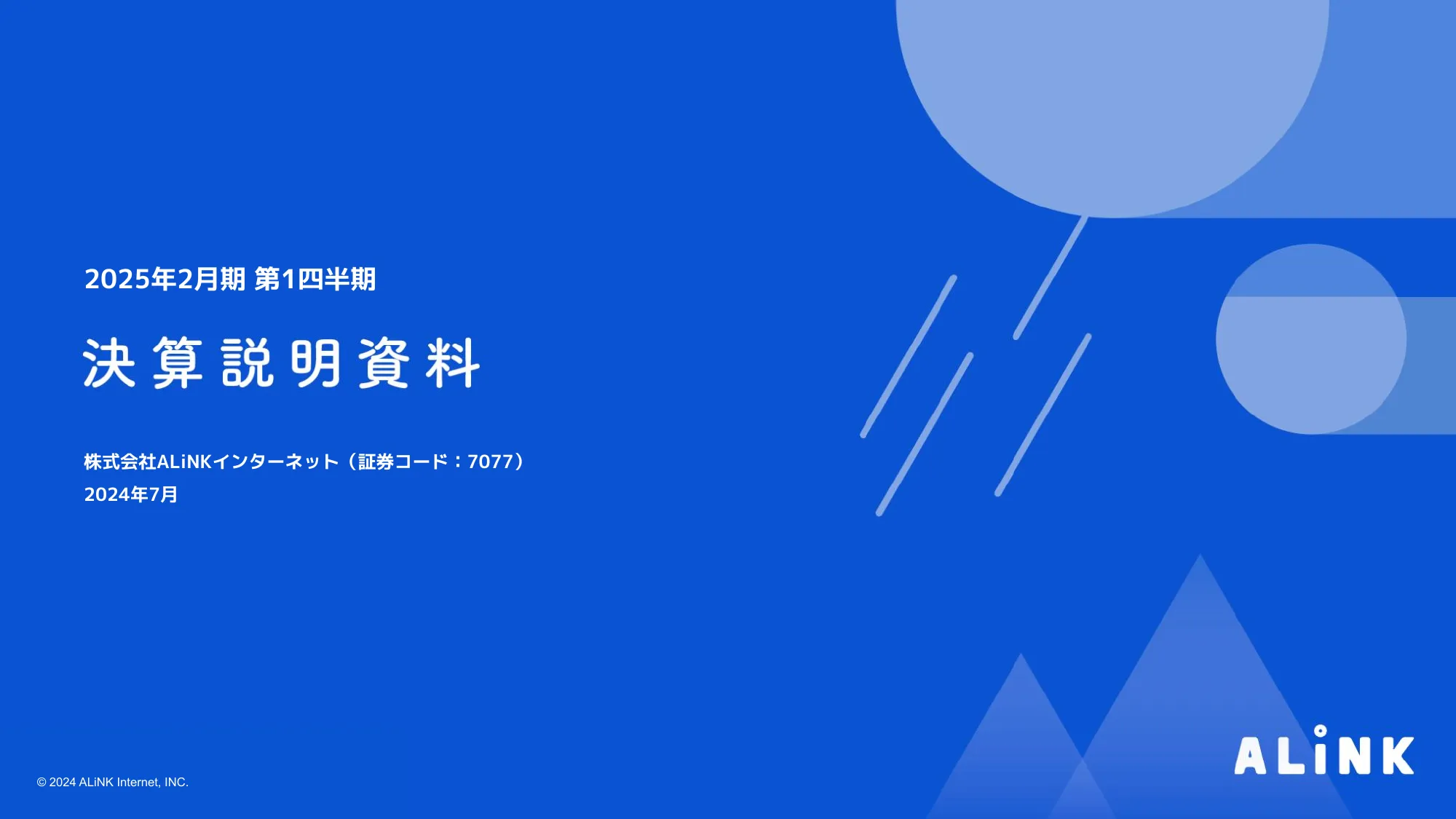 2025年2月期 第1四半期決算説明資料 株式会社ALiNKインターネット