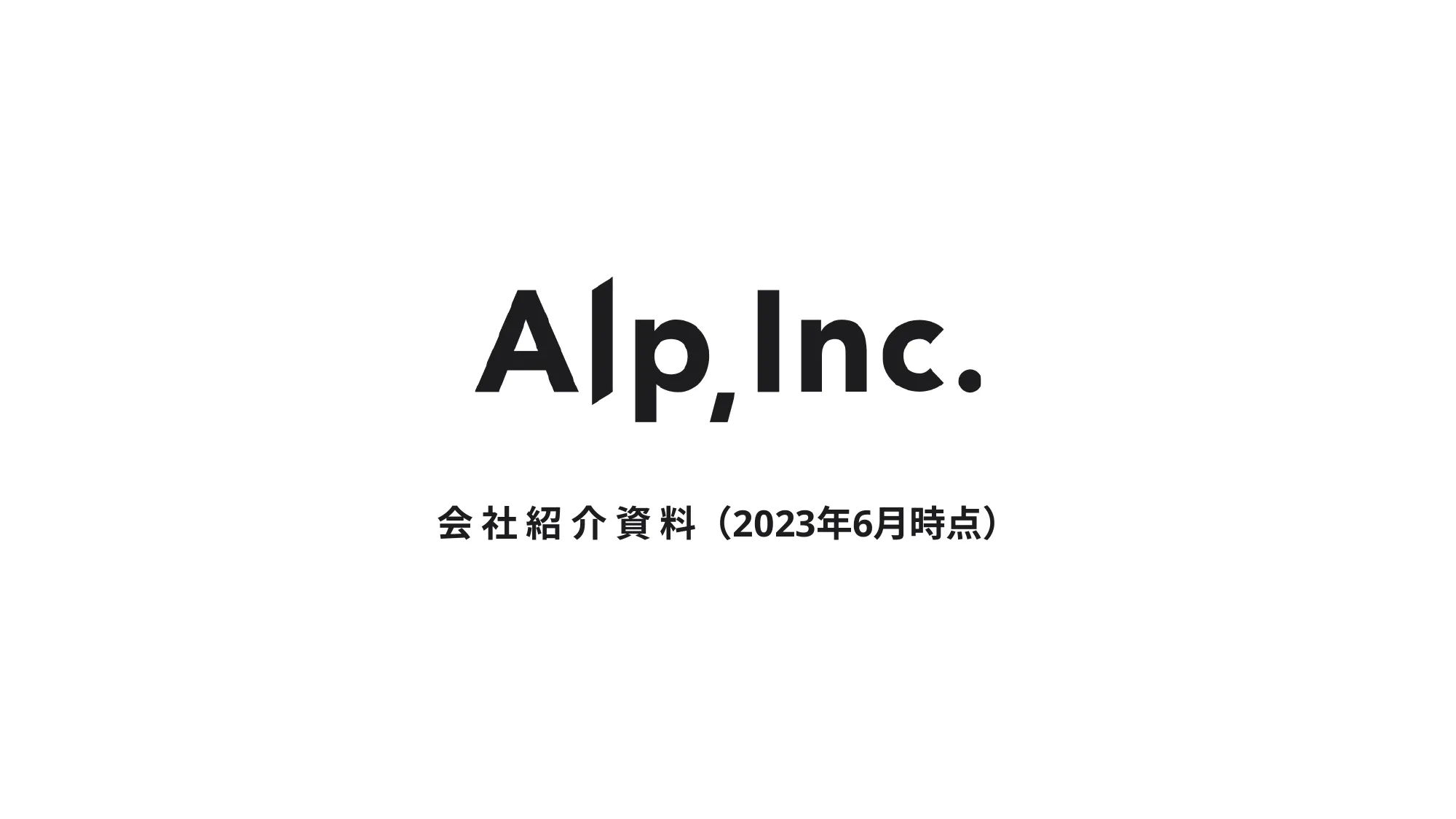 会社紹介資料 / アルプ株式会社