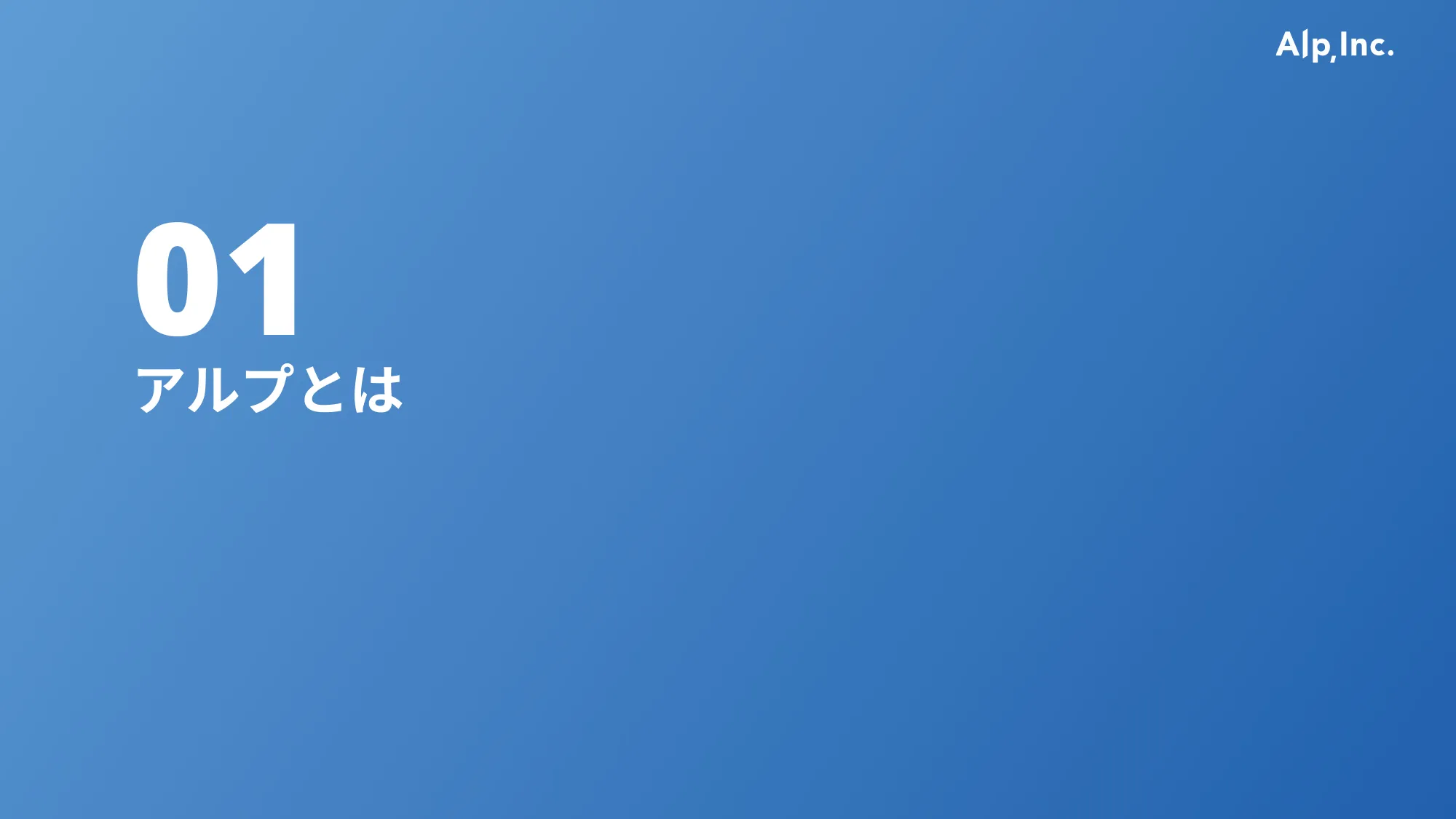 会社紹介資料 / アルプ株式会社