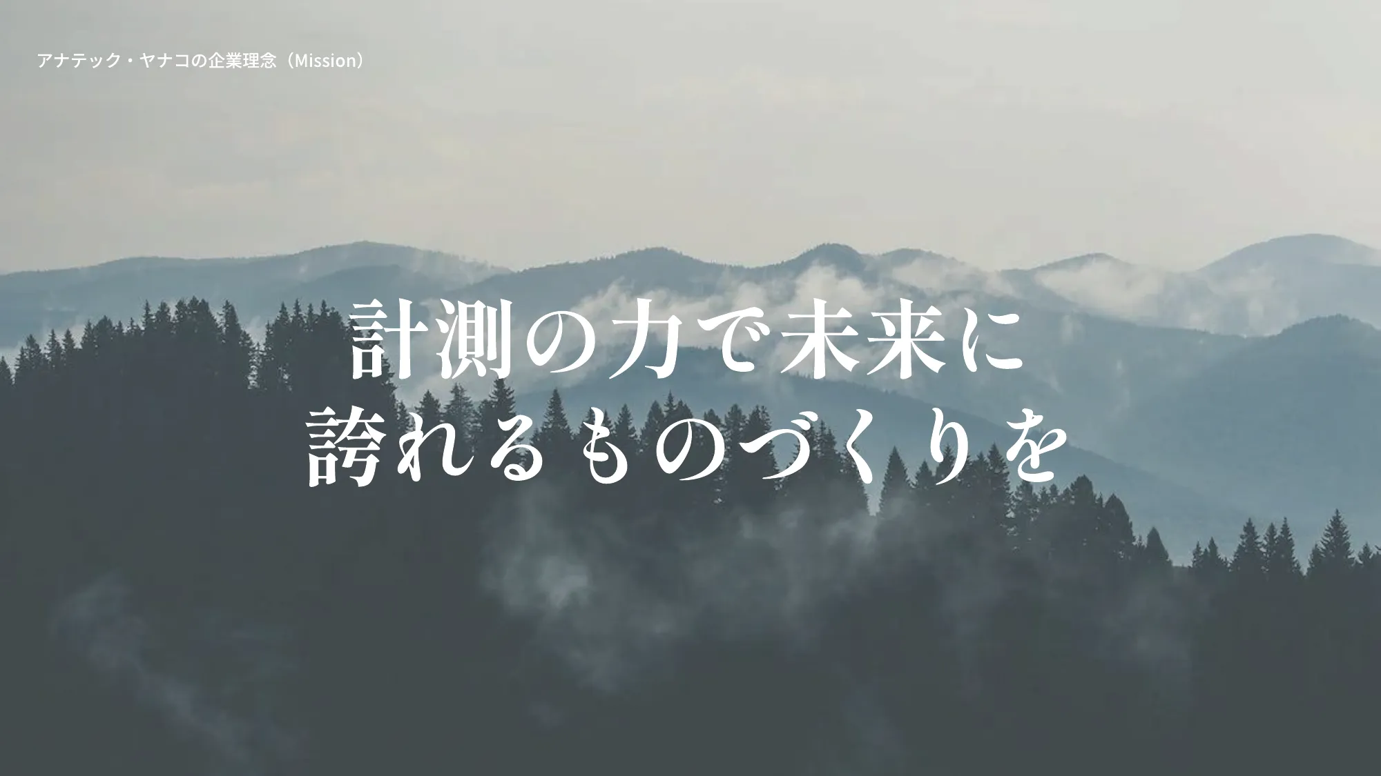 会社紹介資料｜株式会社アナテック・ヤナコ