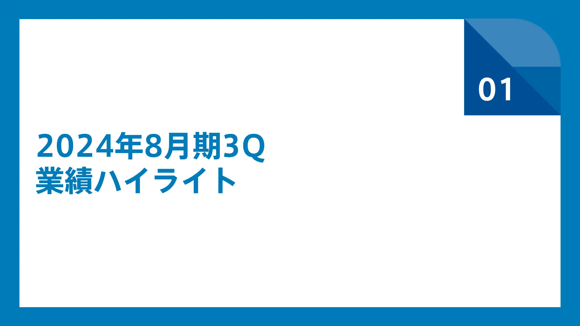 2024年8月期第3四半期決算説明資料｜and factory株式会社