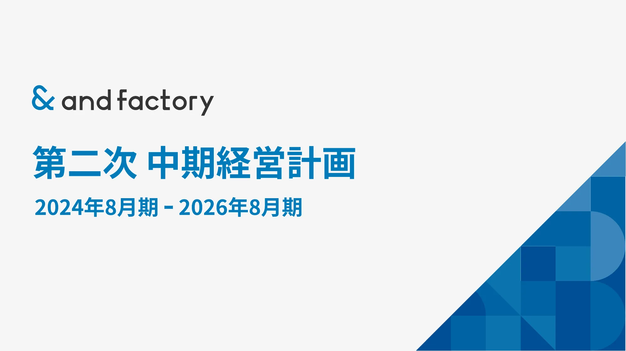 第二次 中期経営計画｜and factory株式会社