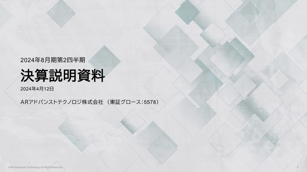 2024年8月期第2四半期決算説明資料｜ＡＲアドバンストテクノロジ株式会社