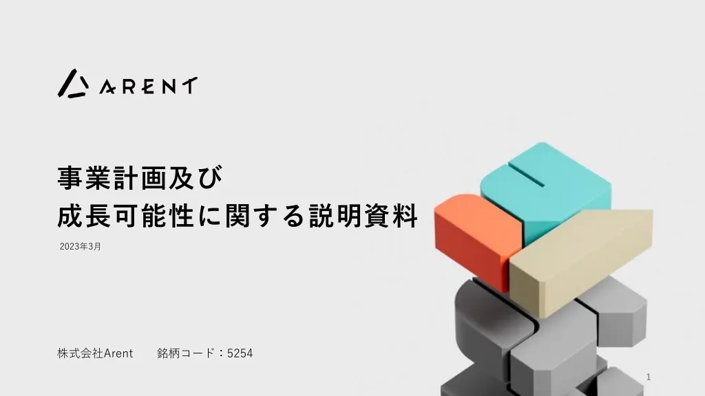 事業計画及び成長可能性に関する説明資料｜株式会社Arent