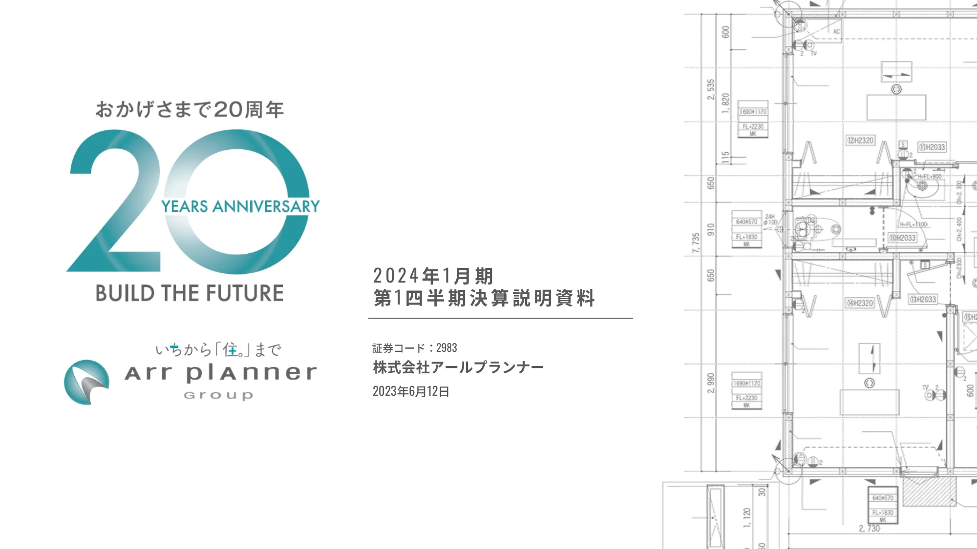 2024年1月期第1四半期決算説明資料｜株式会社アールプランナー