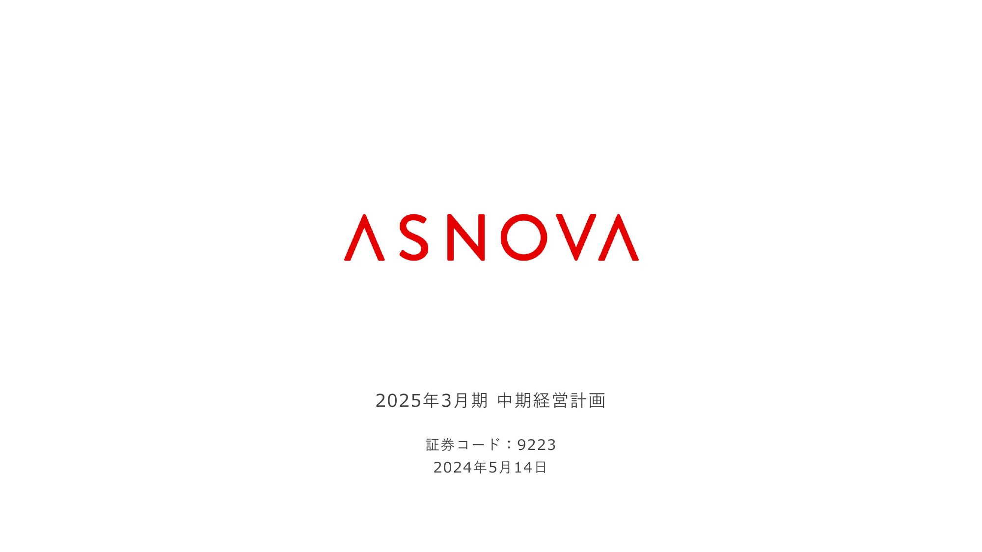 中期経営計画｜株式会社ASNOVA